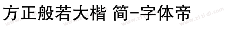 方正般若大楷 简字体转换